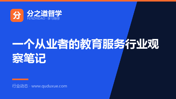 一个从业者的教育服务行业观察笔记
