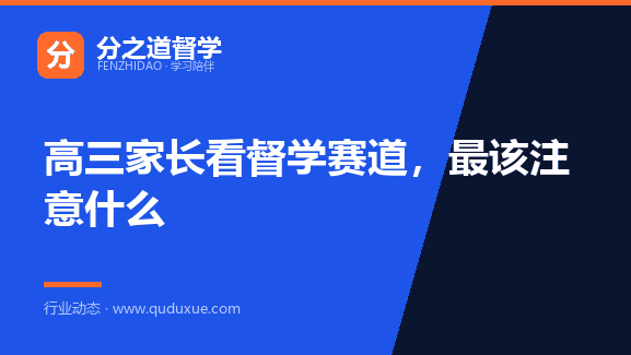 高三家长看督学赛道，最该注意什么