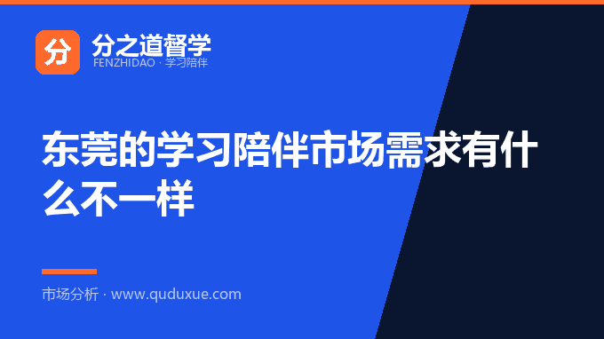 东莞的学习陪伴市场需求有什么不一样