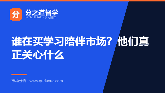 谁在买学习陪伴市场？他们真正关心什么