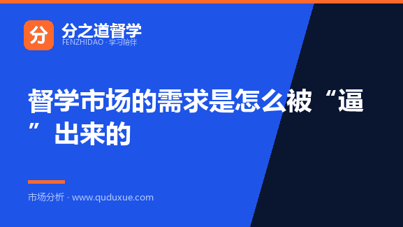 督学市场的需求是怎么被“逼”出来的