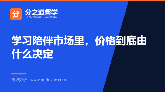 学习陪伴市场里，价格到底由什么决定