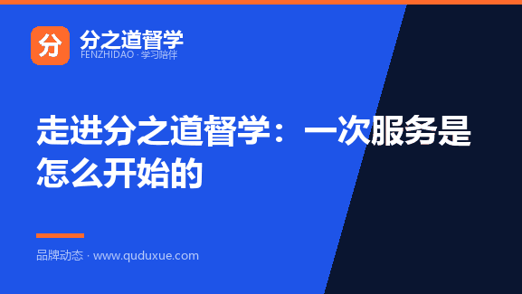 走进分之道督学：一次服务是怎么开始的