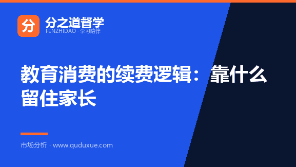 教育消费的续费逻辑：靠什么留住家长