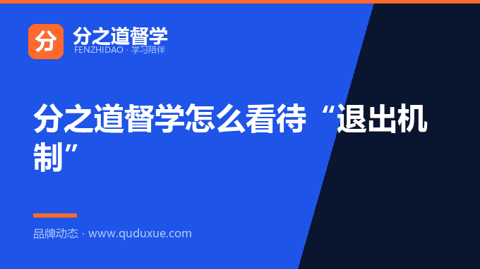 分之道督学怎么看待“退出机制”