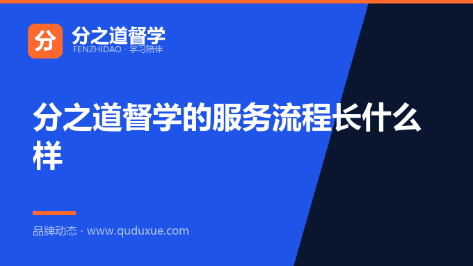 分之道督学的服务流程长什么样