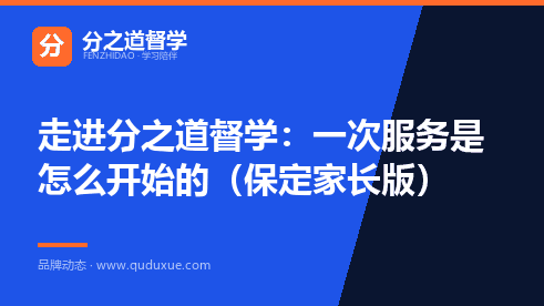 走进分之道督学：一次服务是怎么开始的（保定家长版）