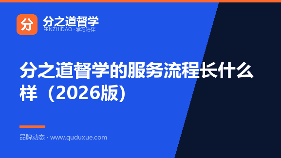 分之道督学的服务流程长什么样（2026版）
