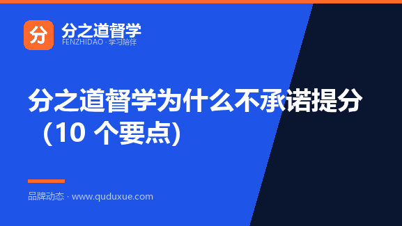分之道督学为什么不承诺提分（10 个要点）