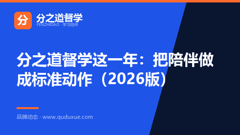 分之道督学这一年：把陪伴做成标准动作（2026版）