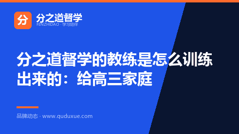 分之道督学的教练是怎么训练出来的：给高三家庭