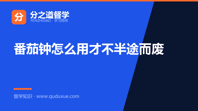 番茄钟怎么用才不半途而废