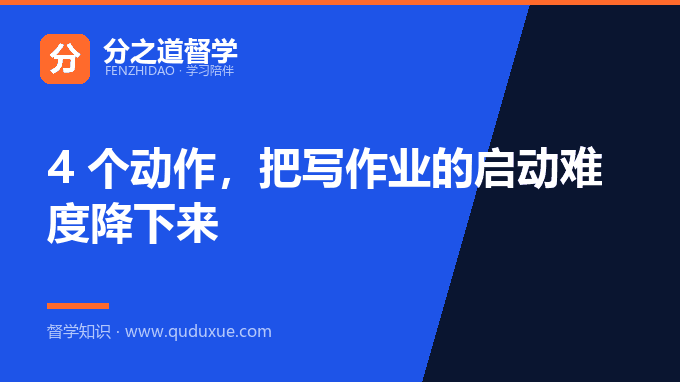 4 个动作，把写作业的启动难度降下来