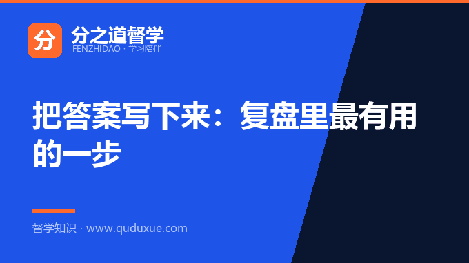 把答案写下来：复盘里最有用的一步