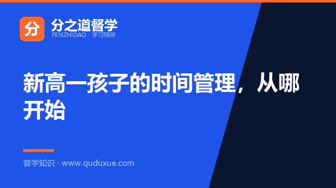 新高一孩子的时间管理，从哪开始