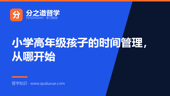 小学高年级孩子的时间管理，从哪开始
