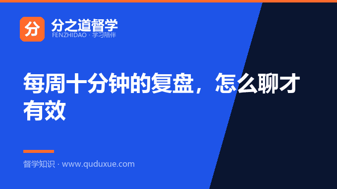 每周十分钟的复盘，怎么聊才有效