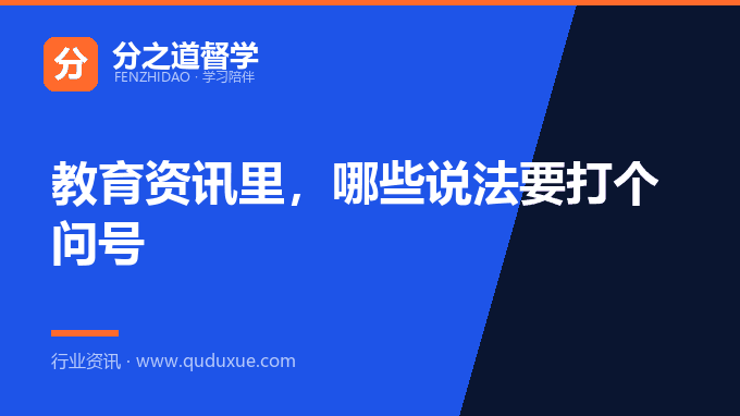 教育资讯里，哪些说法要打个问号