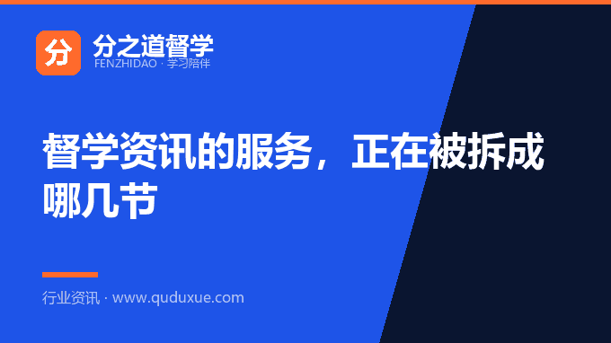 督学资讯的服务，正在被拆成哪几节