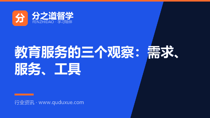 教育服务的三个观察：需求、服务、工具