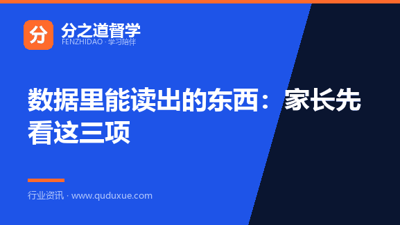 数据里能读出的东西：家长先看这三项