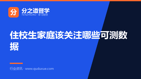 住校生家庭该关注哪些可测数据
