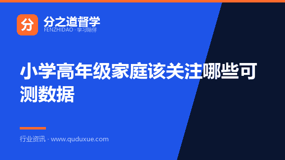 小学高年级家庭该关注哪些可测数据